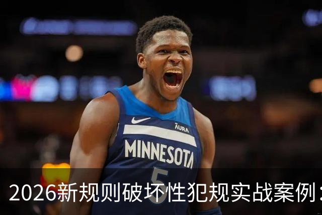 2026新规则破坏性犯规实战案例：王浩然被犯规，深圳获两罚一掷