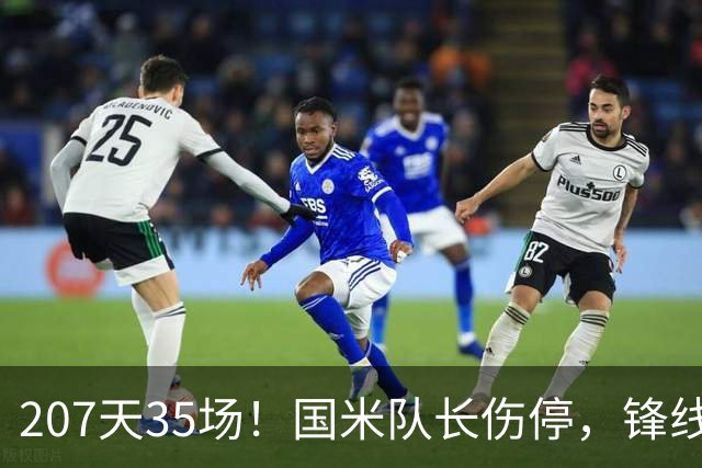 207天35场！国米队长伤停，锋线只剩三人硬扛