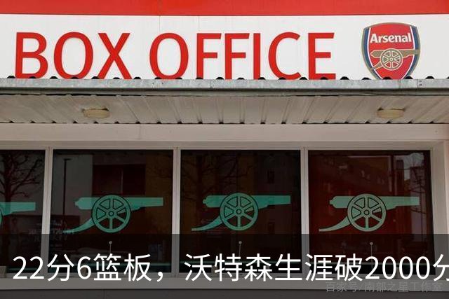 22分6篮板，沃特森生涯破2000分助骑士三连胜
