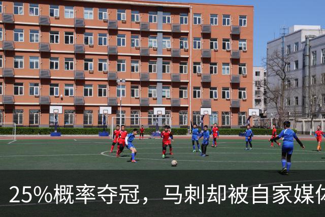 25%概率夺冠，马刺却被自家媒体排低了？