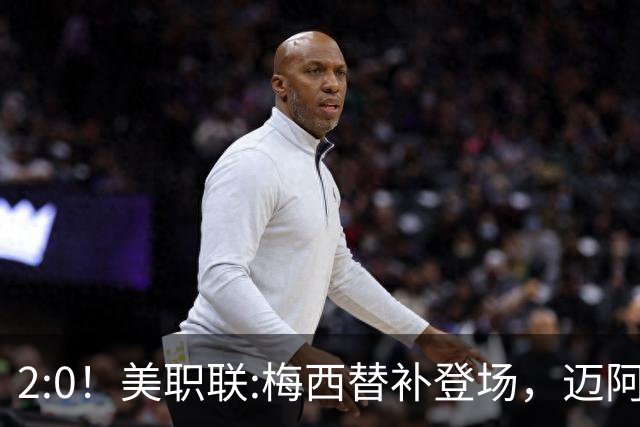 2:0！美职联:梅西替补登场，迈阿密国际不敌东部第10，无缘四连胜