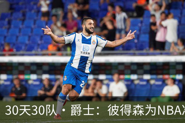 30天30队·爵士：彼得森为NBA准备了什么？