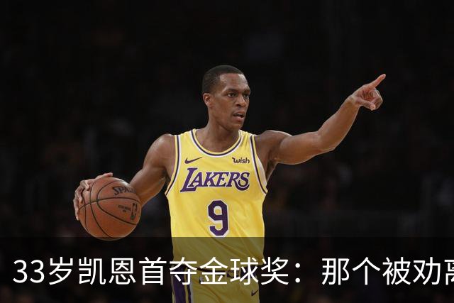 33岁凯恩首夺金球奖：那个被劝离开米尔沃尔的少年