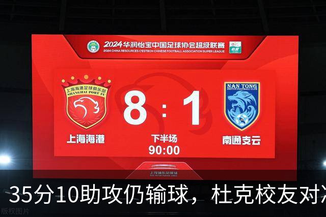 35分10助攻仍输球，杜克校友对决他赢了7分