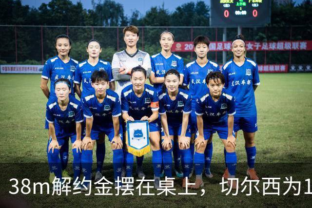 38m解约金摆在桌上，切尔西为18岁右后卫再赌一次