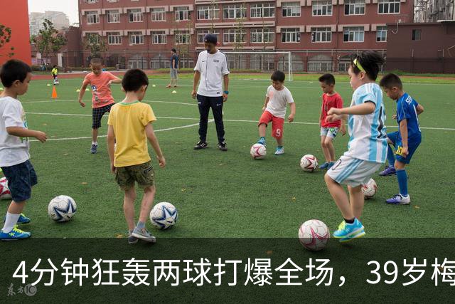 4分钟狂轰两球打爆全场，39岁梅西天神下凡，射手榜遥遥领先