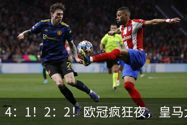 4：1！2：2！欧冠疯狂夜，皇马大胜莱比锡，阿森纳客场绝平拜仁
