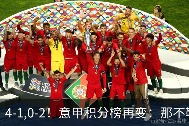 4-1,0-2！意甲积分榜再变：那不勒斯大捷，尤文爆冷，米兰首败！