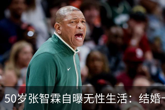 50岁张智霖自曝无性生活：结婚十年，就是睡一张床的兄弟！