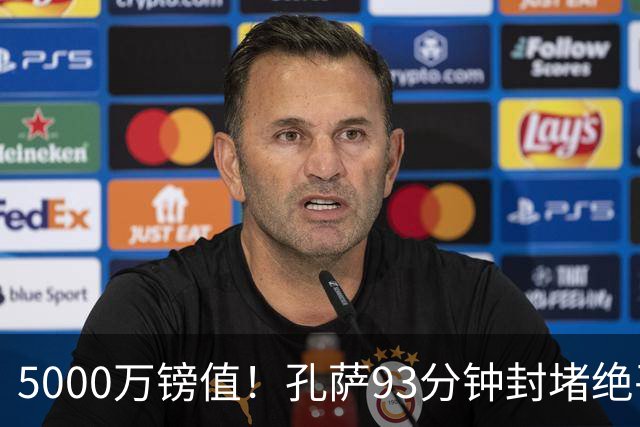 5000万镑值！孔萨93分钟封堵绝平为枪手守住3分 28岁悍将稳坐首发