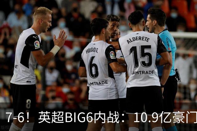 7-6！英超BIG6内战：10.9亿豪门5连胜晋级八强 连续三次淘汰死敌