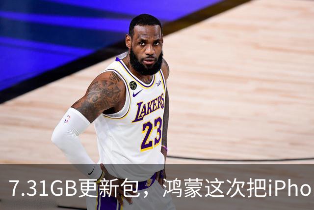 7.31GB更新包，鸿蒙这次把iPhone拉进了群聊