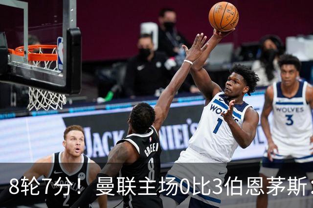 8轮7分！曼联主场0比3伯恩茅斯：创近40年最差战绩 热门新帅人选有4人