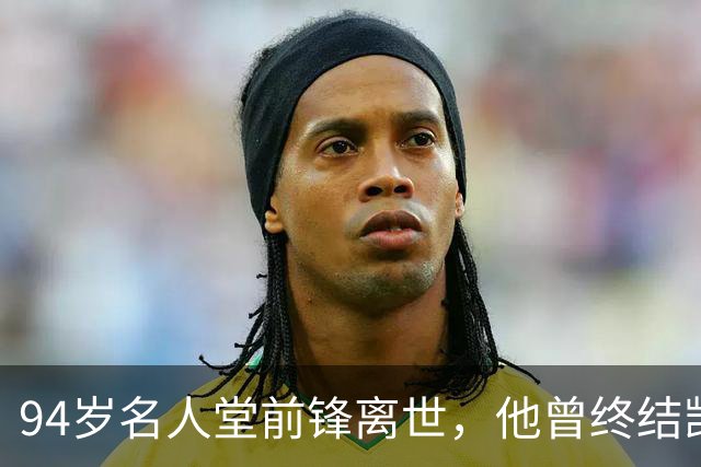 94岁名人堂前锋离世，他曾终结凯尔特人王朝