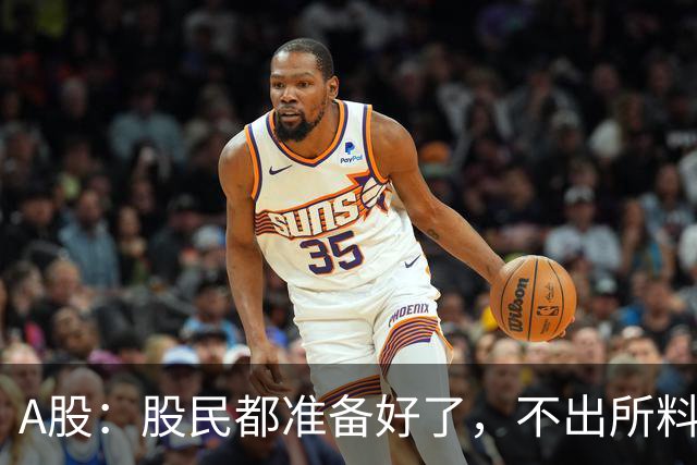 A股：股民都准备好了，不出所料，今天下午,很可能再次历史重演？