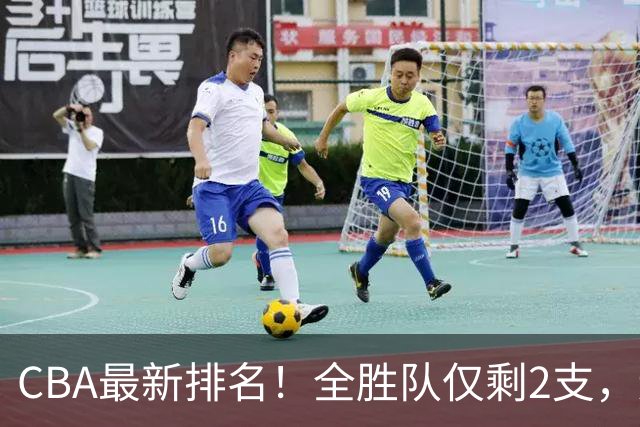 CBA最新排名！全胜队仅剩2支，辽宁北京抢第1，广东回前8，深圳青岛成倒数