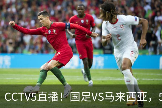 CCTV5直播！国足VS马来西亚，5大归化PK9大归化，邵佳一或改踢532阵型