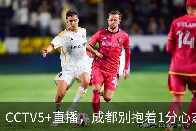 CCTV5+直播，成都别抱着1分心态，费利佩复出保进攻下限，海港争胜阻击