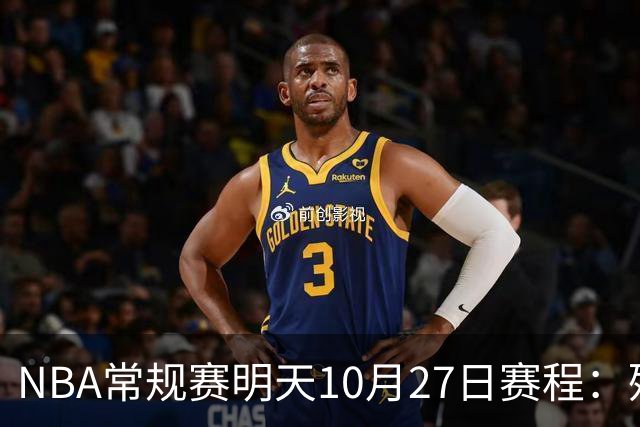 NBA常规赛明天10月27日赛程：残阵雷霆VS太阳，火箭冲击4连胜