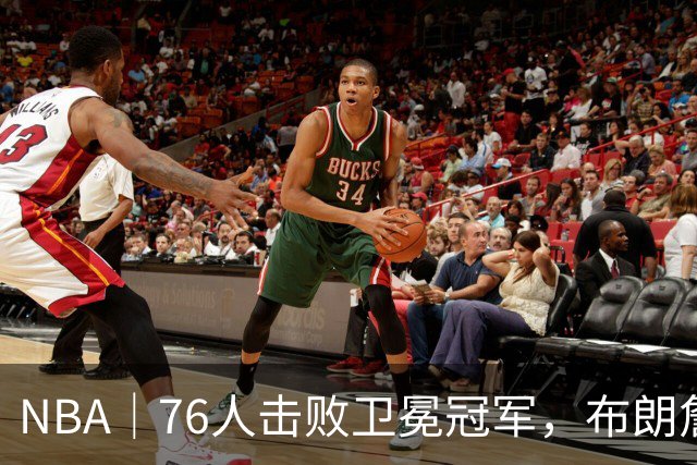 NBA｜76人击败卫冕冠军，布朗詹姆斯连线扣篮复刻名场面