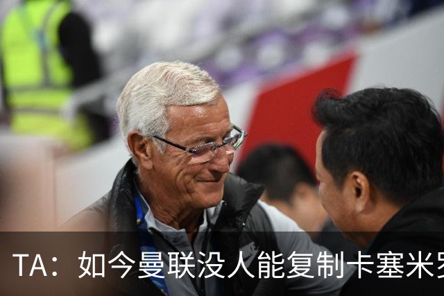 TA：如今曼联没人能复制卡塞米罗的作用，中场攻防平衡被打破