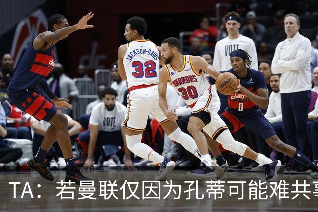 TA：若曼联仅因为孔蒂可能难共事而拒绝他，那更能说明高层的问题